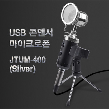 USB 콘덴서 마이크 JTUM-400(Silver)