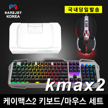 핸드조이 Kmax2(케이맥스2)+키보드/마우스 세트
