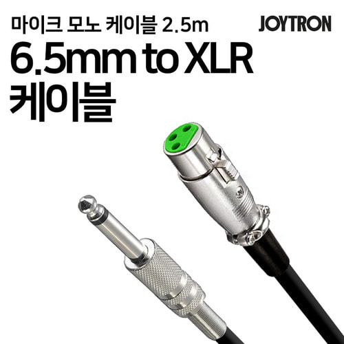 6.5mm(모노) to 캐논 XLR 암 마이크 케이블 2.5m